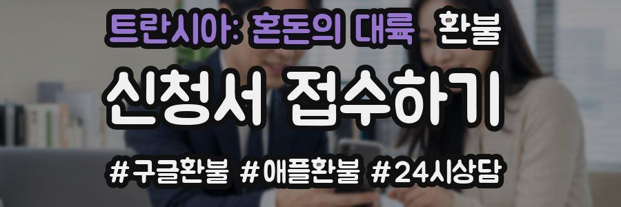 트란시아: 혼돈의 대륙 환불
