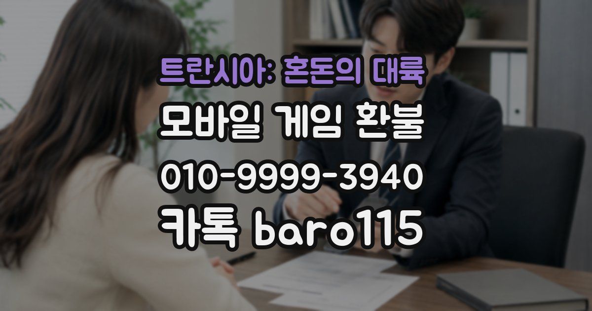 트란시아: 혼돈의 대륙 환불