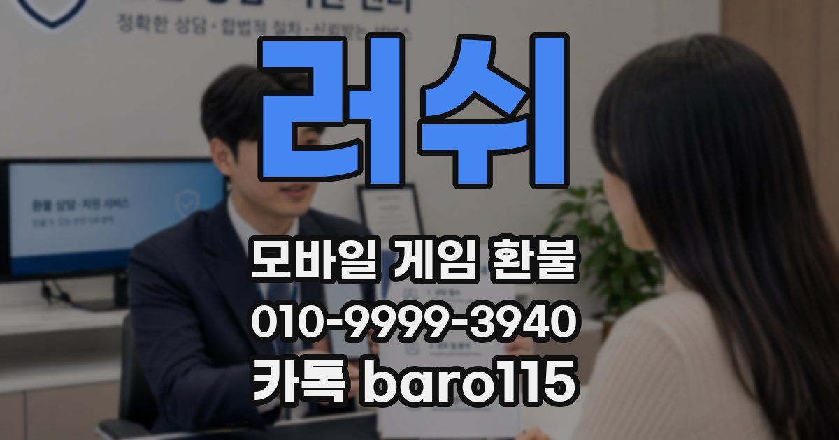 러쉬 환불