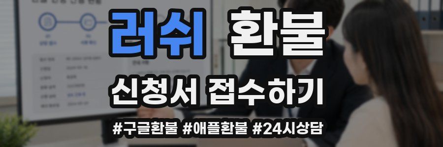 러쉬 환불