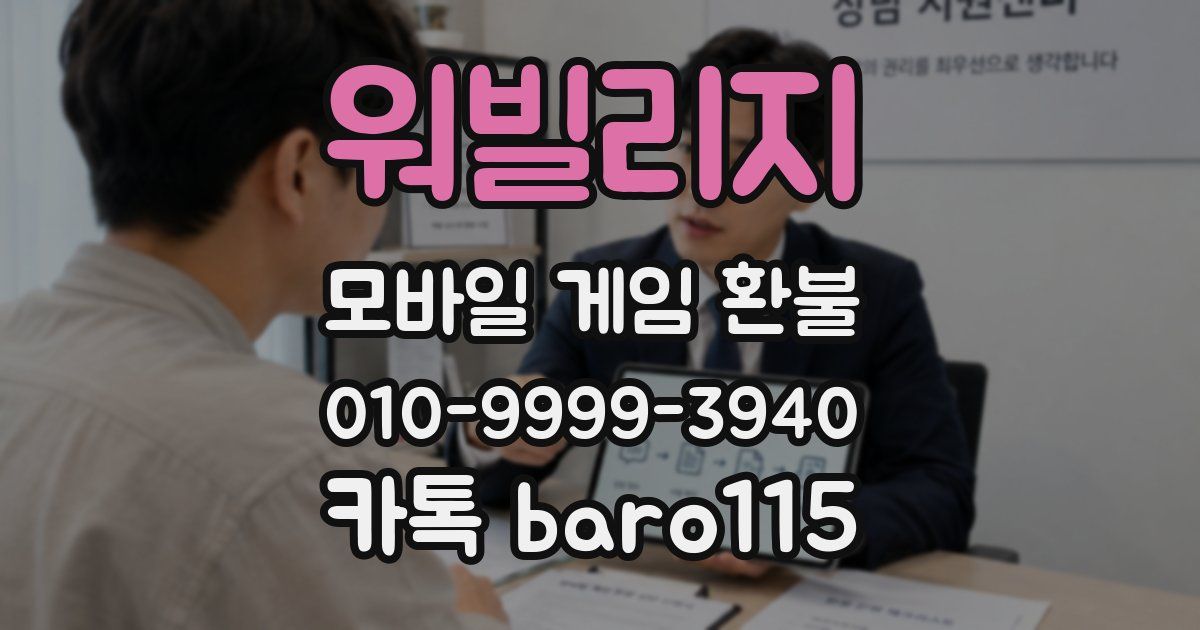 워빌리지 환불