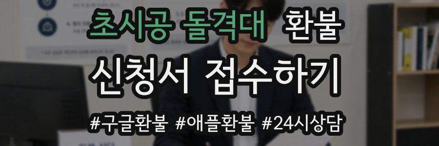 초시공 돌격대 환불