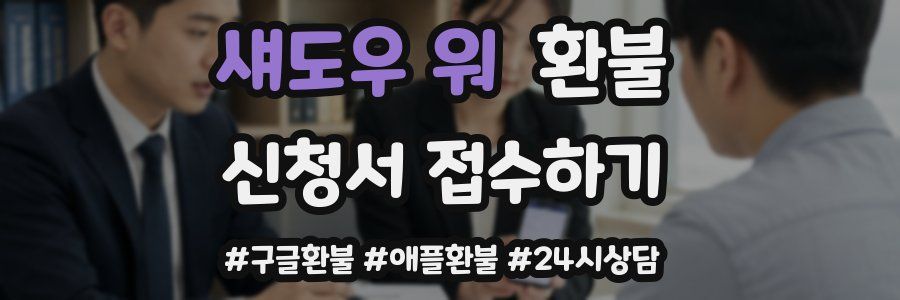 섀도우 워 환불