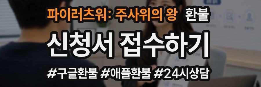 파이러츠워: 주사위의 왕 환불