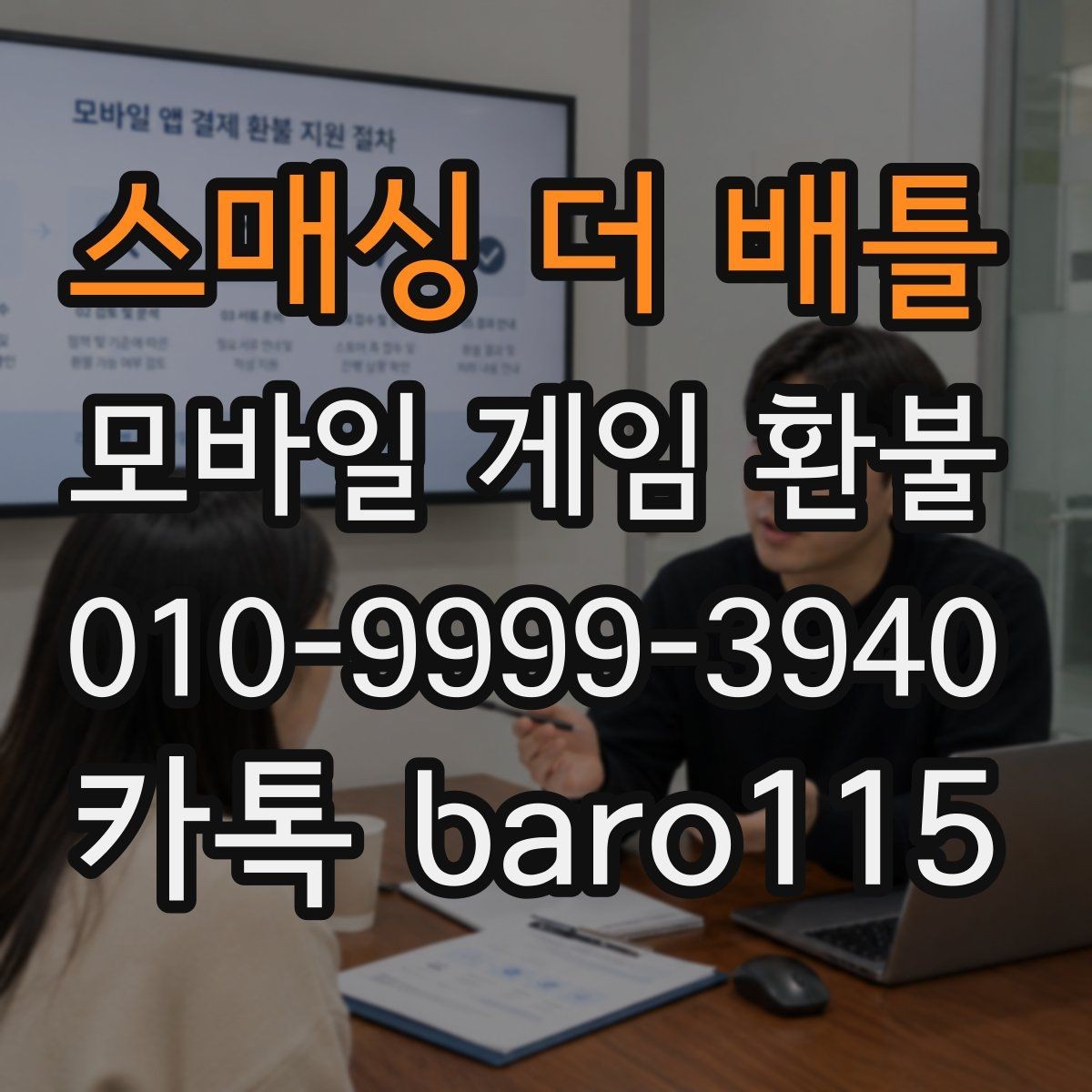 스매싱 더 배틀 환불 상담 전에 확인해야 할 기본 절차