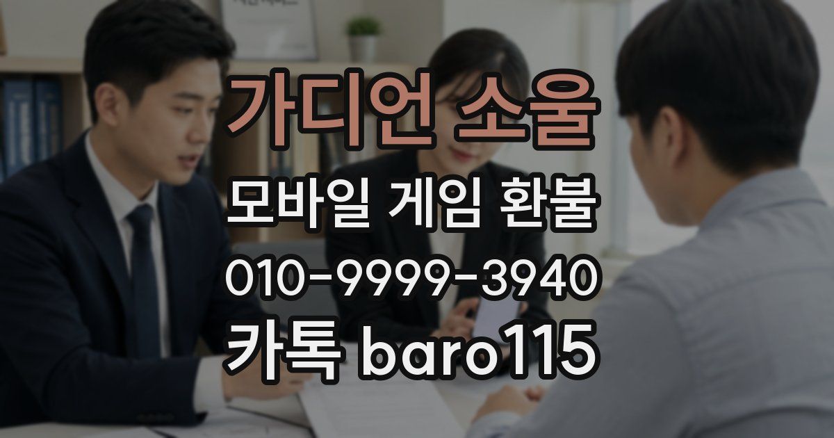 가디언 소울 환불
