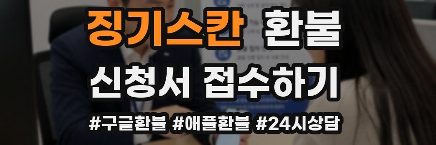 징기스칸 환불