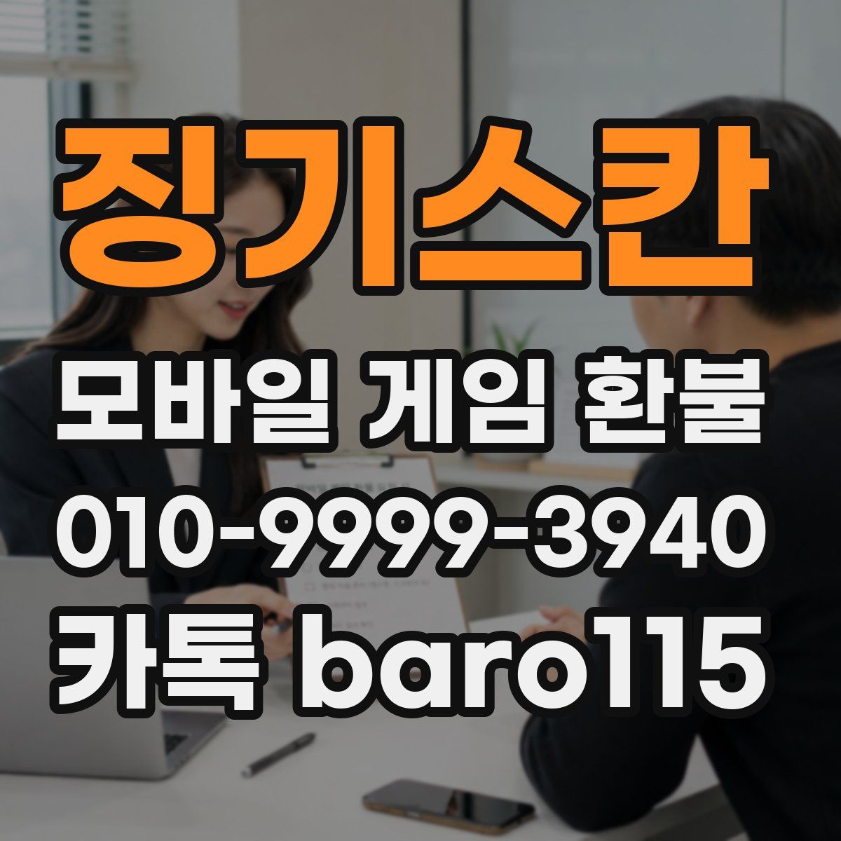 징기스칸 환불