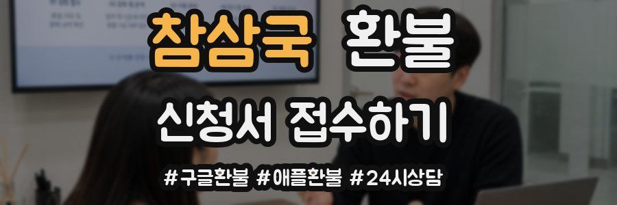 참삼국 환불