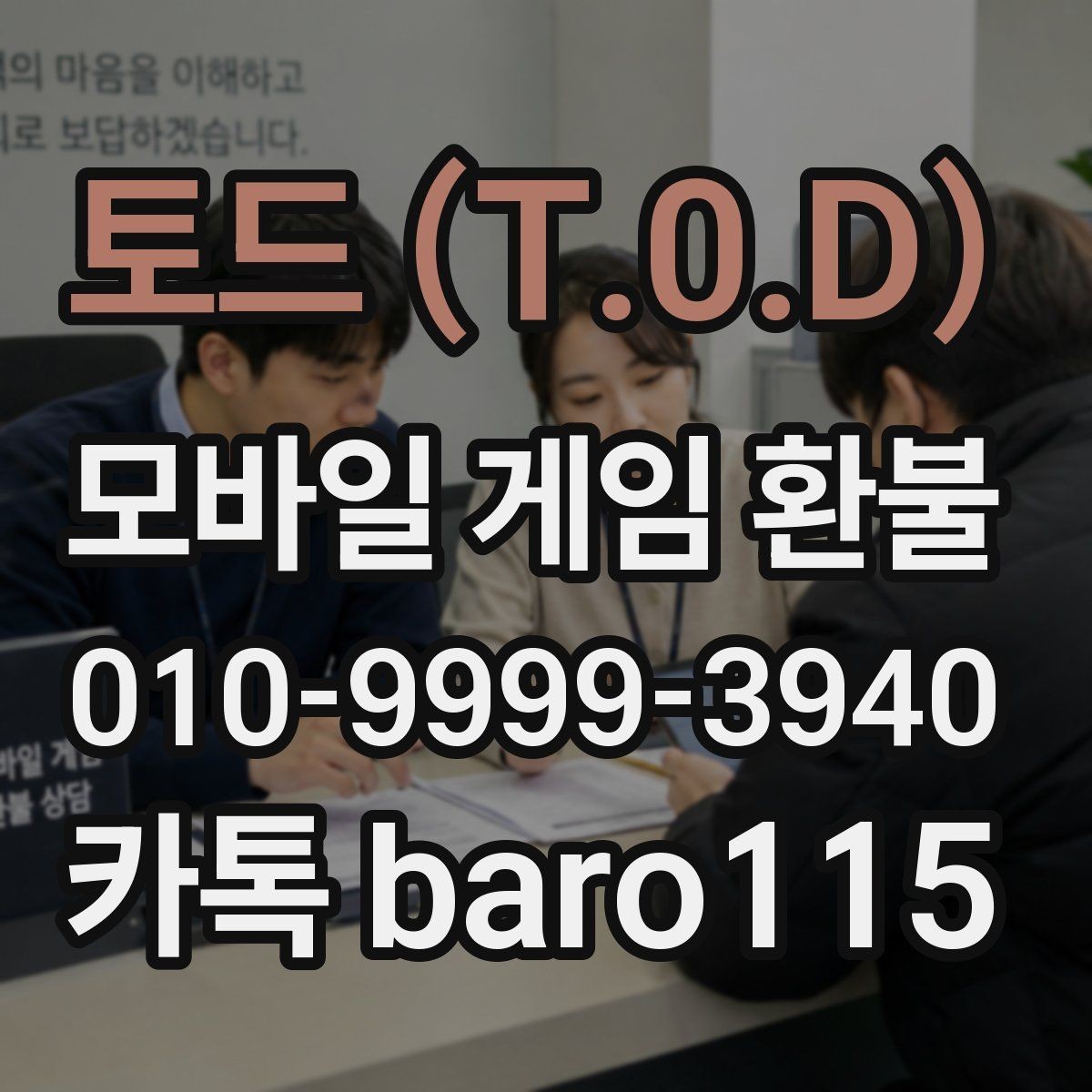 토드 (T.0.D) 환불 사용 흔적이 남은 경우 판단 기준