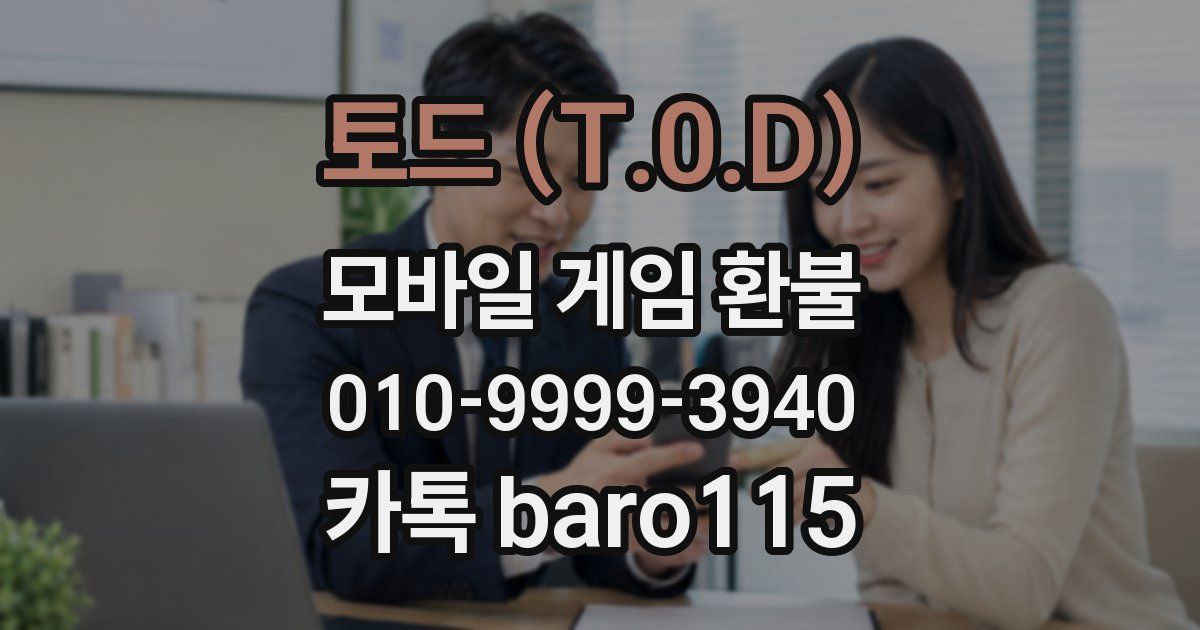 토드 (T.0.D) 환불
