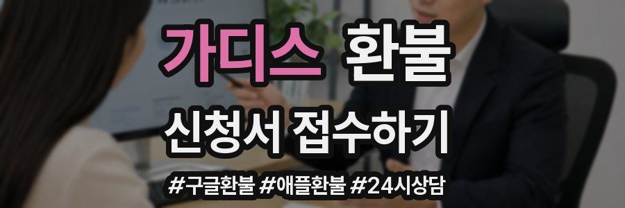 가디스 환불