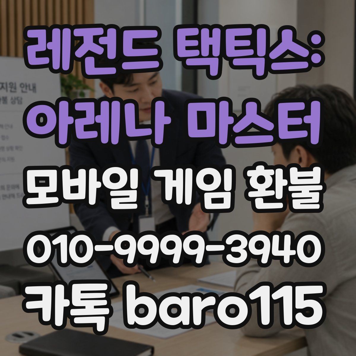 레전드 택틱스: 아레나 마스터 환불 대행 접수 전 체크리스트 정리