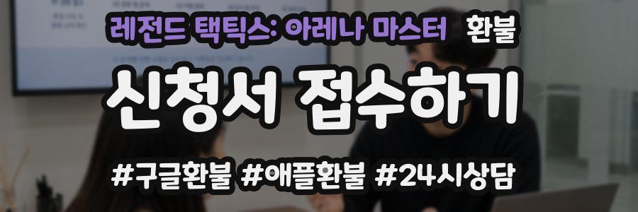 레전드 택틱스: 아레나 마스터 환불