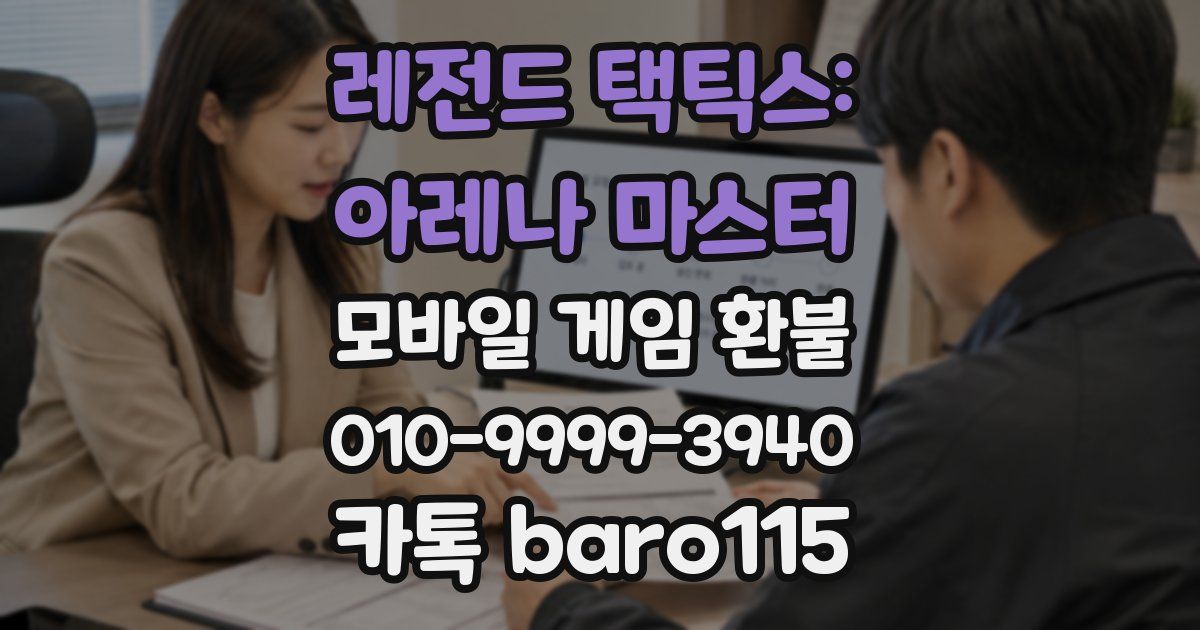 레전드 택틱스: 아레나 마스터 환불