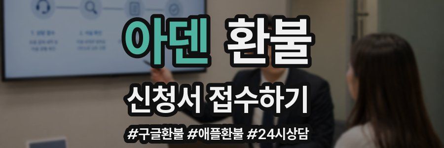 아덴 환불