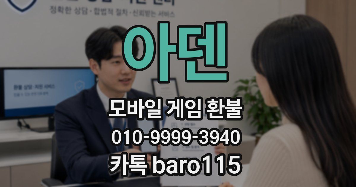 아덴 환불