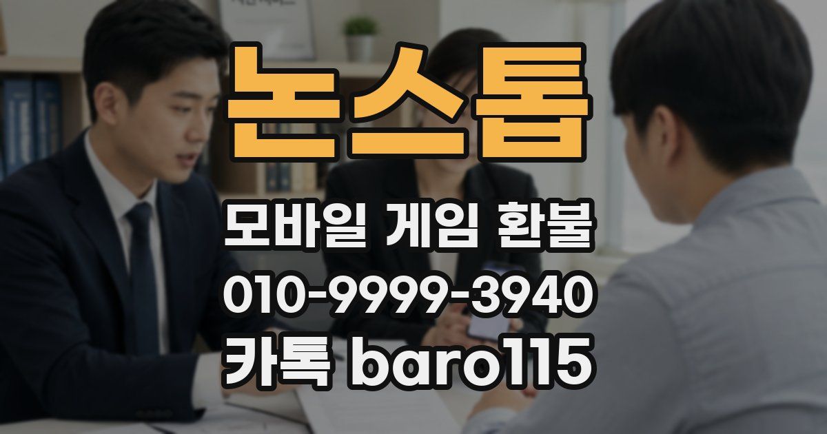 논스톱 환불