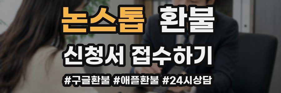 논스톱 환불