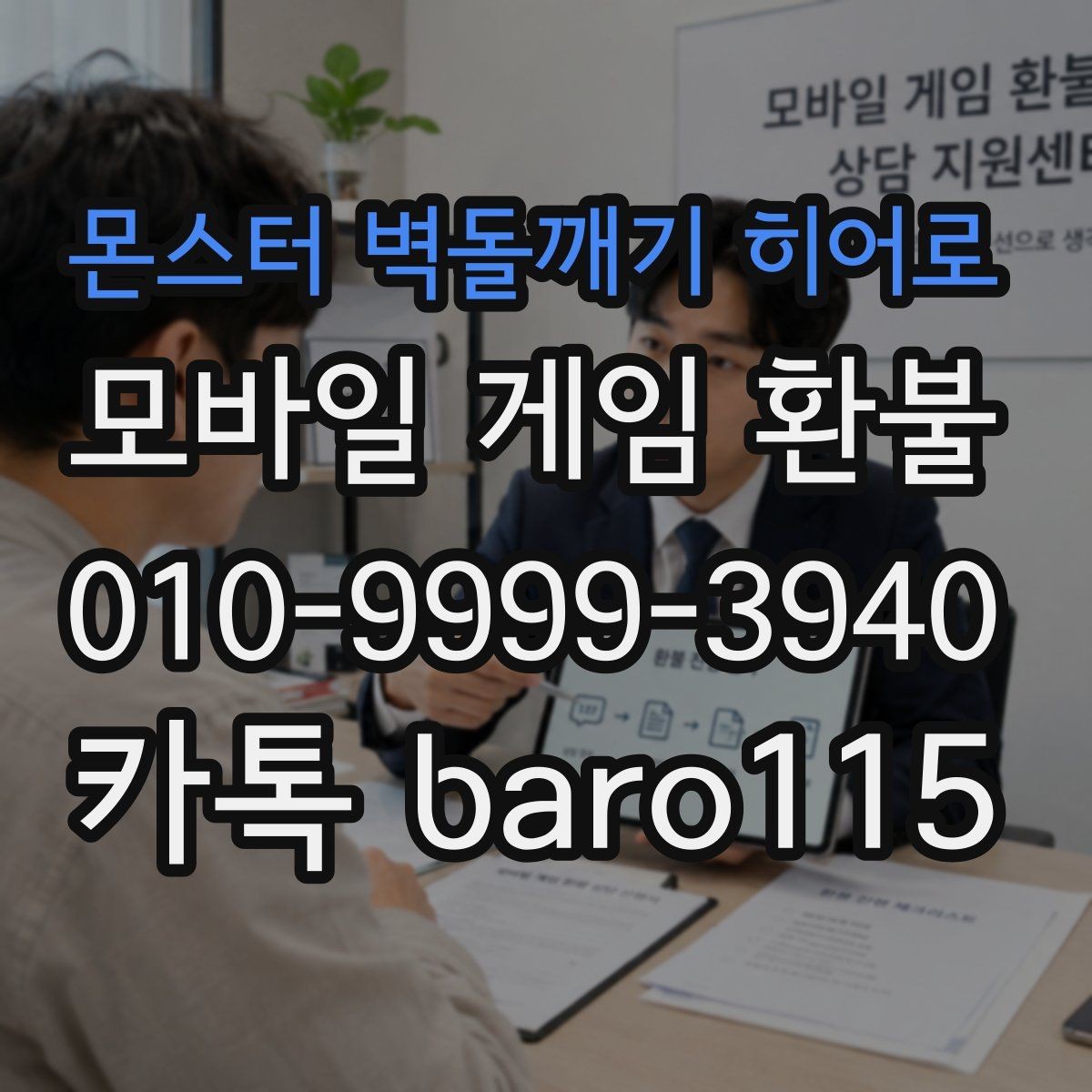 몬스터 벽돌깨기 히어로 환불 플랫폼별 접수 기준 차이와 준비 서류