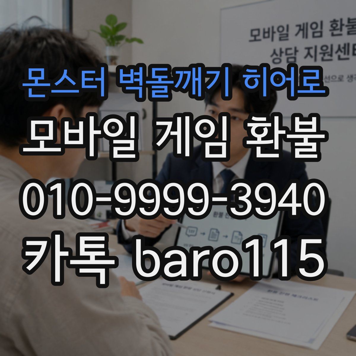 몬스터 벽돌깨기 히어로 환불