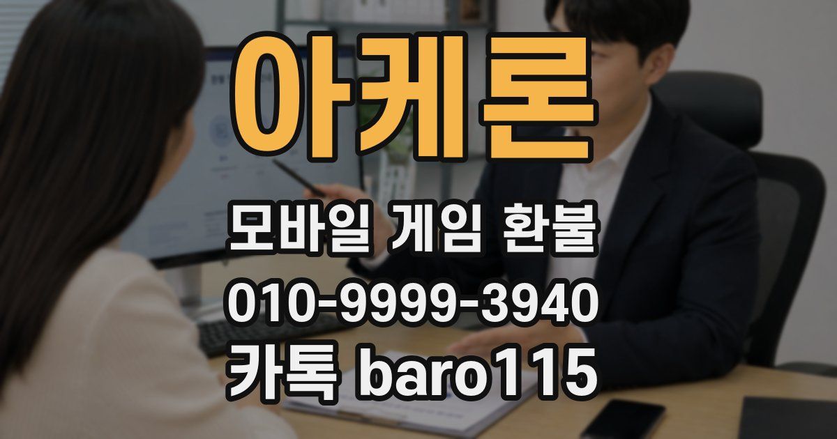 아케론 환불