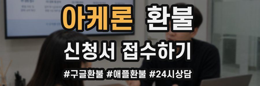아케론 환불