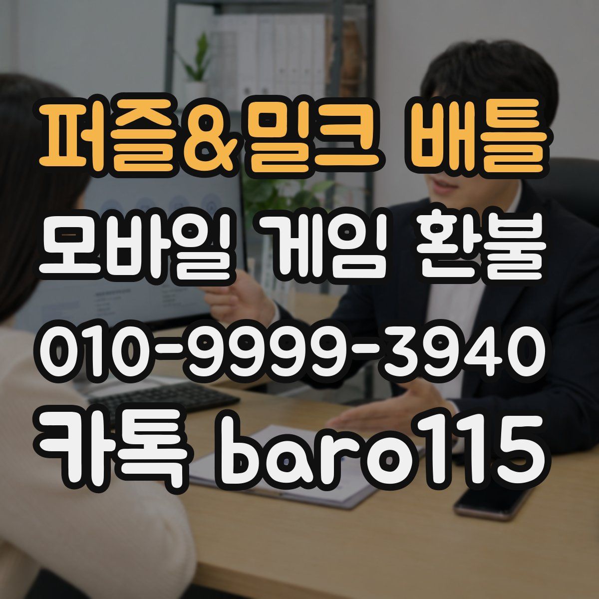 퍼즐&밀크 배틀 환불