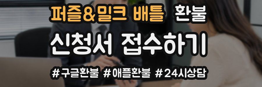 퍼즐&밀크 배틀 환불