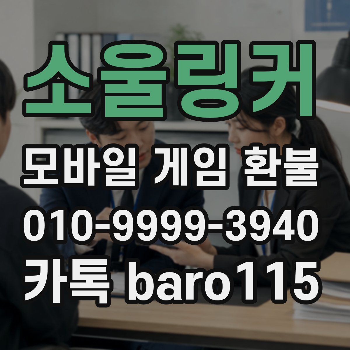 소울링커 환불