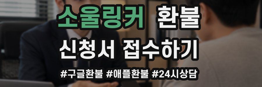 소울링커 환불