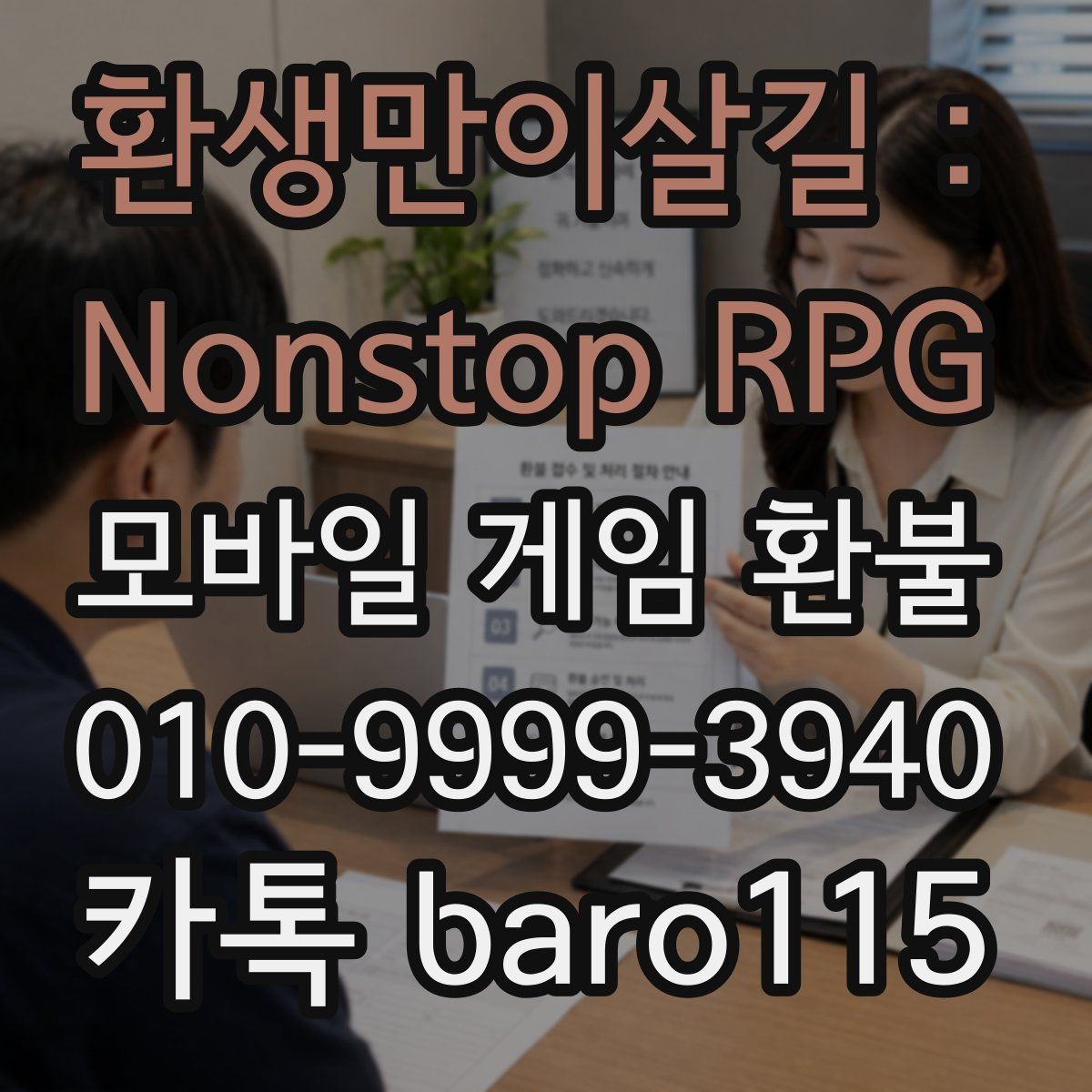 환생만이살길 : Nonstop RPG 환불 거절 통보를 받았을 때 정리할 항목
