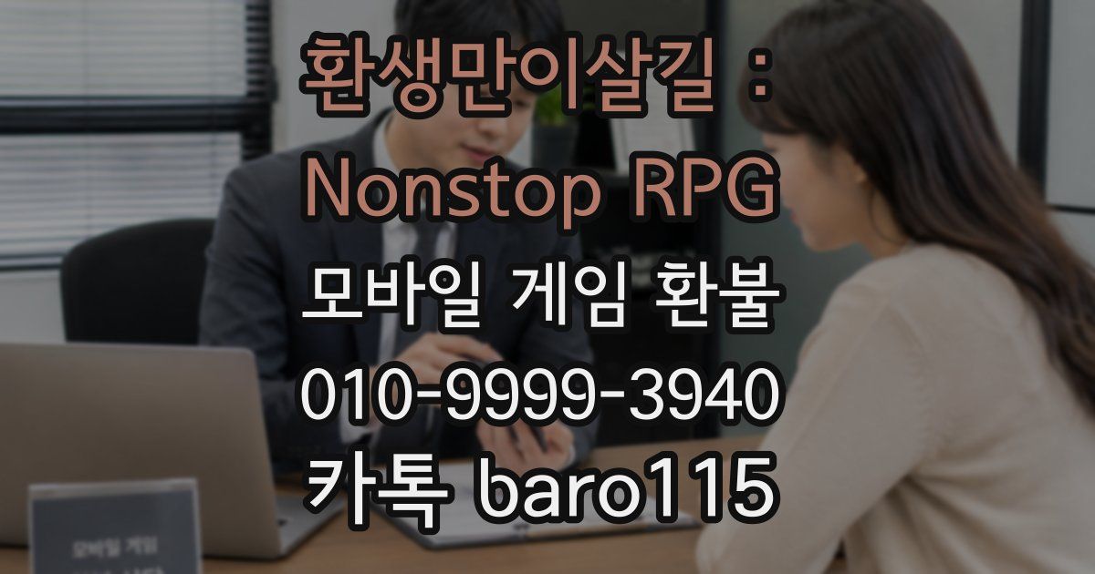 환생만이살길 : Nonstop RPG 환불