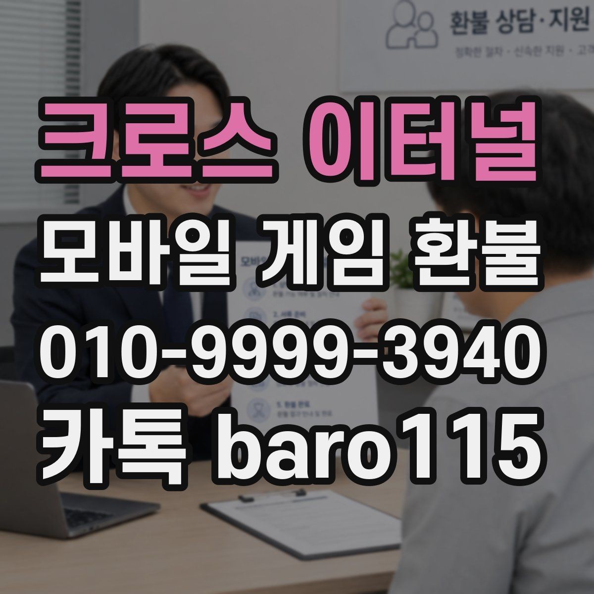 크로스 이터널 환불 부모 동의 없는 결제는 어떻게 확인하나