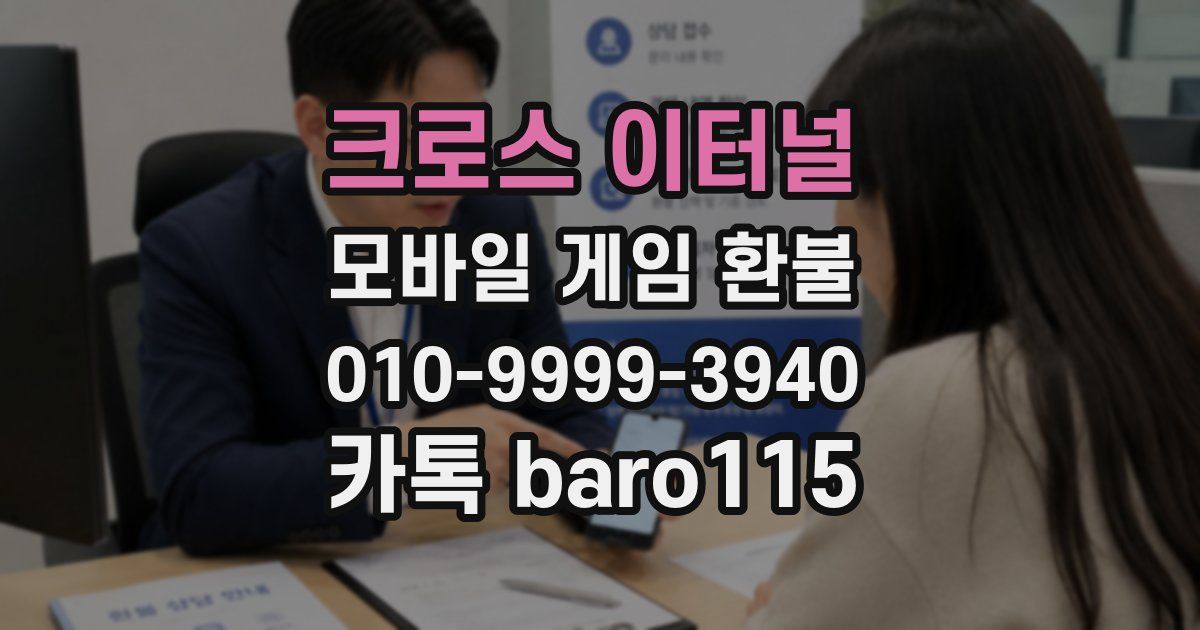 크로스 이터널 환불