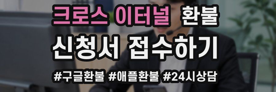 크로스 이터널 환불