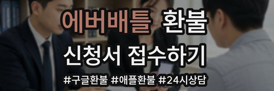 에버배틀 환불
