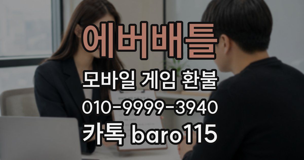에버배틀 환불