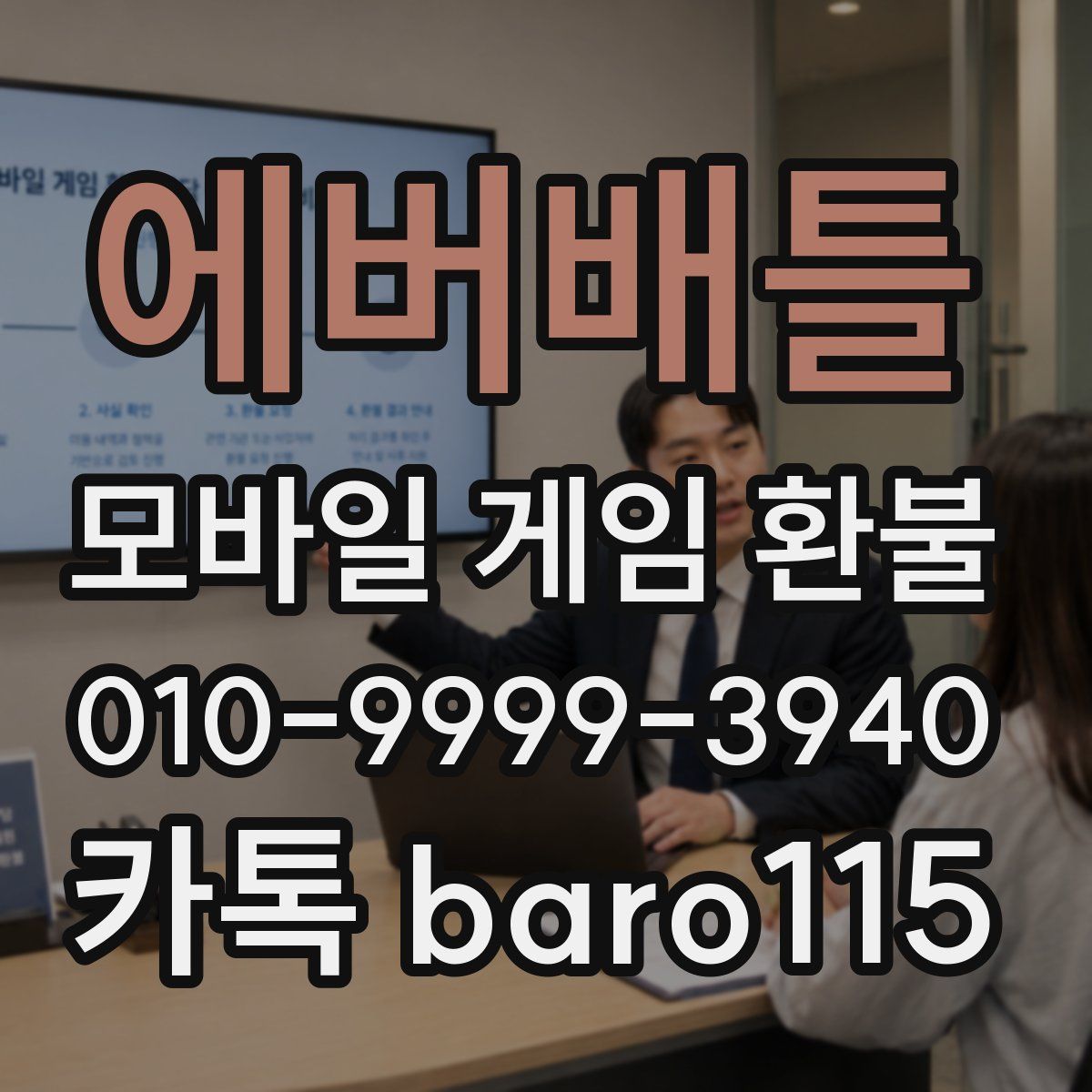 에버배틀 환불