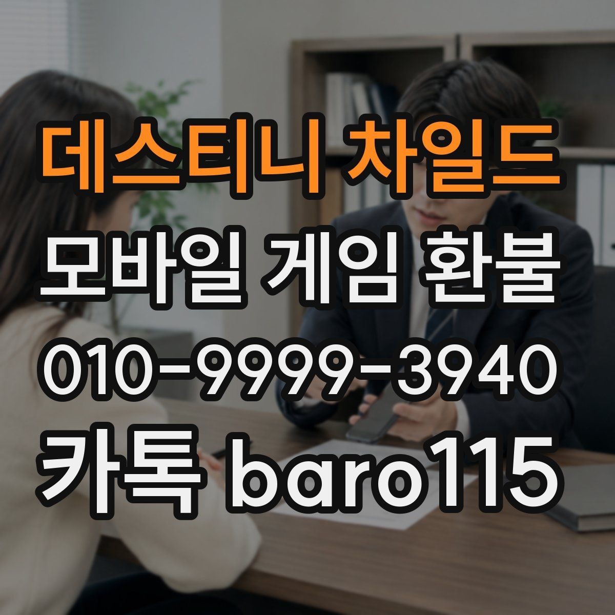데스티니 차일드 환불 신청 전 필요한 증빙 자료 정리