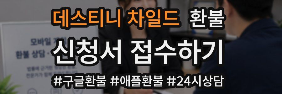 데스티니 차일드 환불
