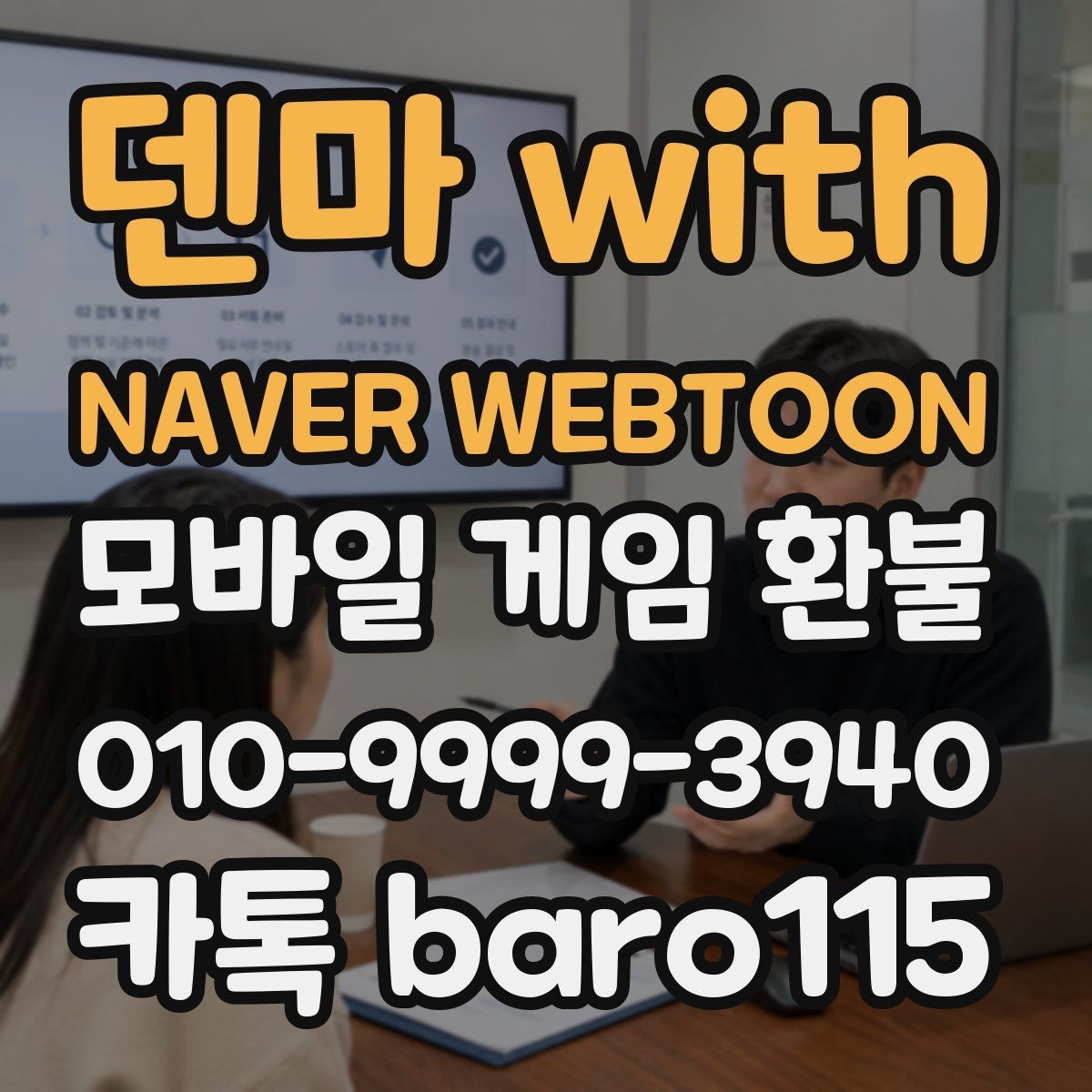덴마 with NAVER WEBTOON 환불 대행 문의 전에 준비할 내용과 주의점