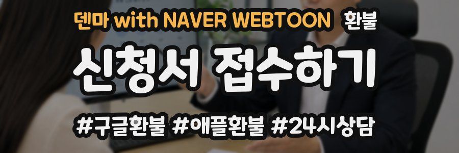 덴마 with NAVER WEBTOON 환불