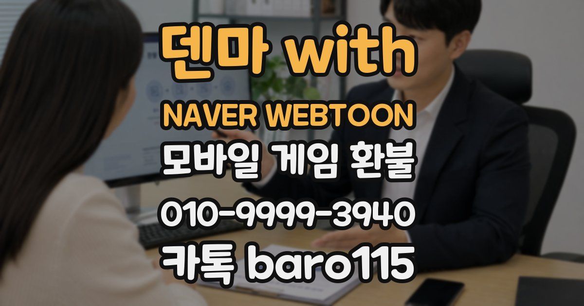 덴마 with NAVER WEBTOON 환불