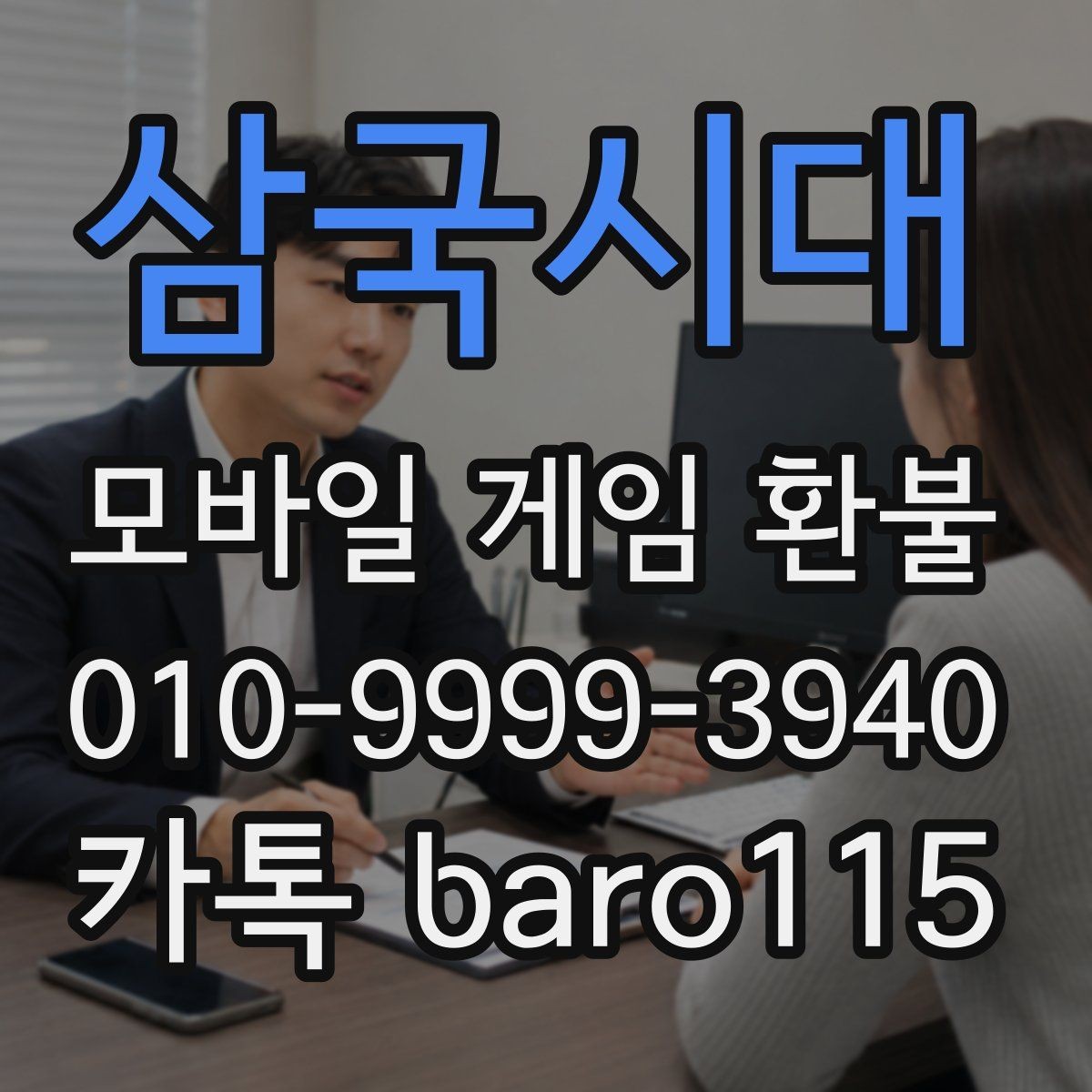 삼국시대 환불 계정 제재 이력에 따라 달라지는 제한 사항