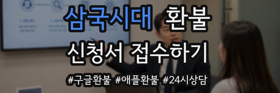 삼국시대 환불