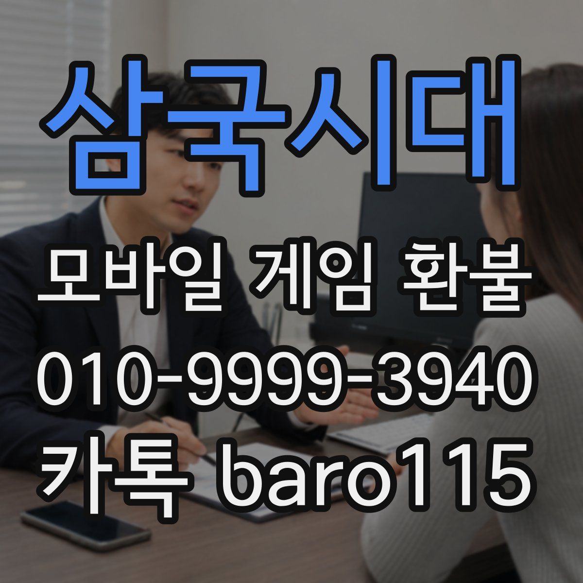삼국시대 환불