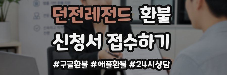 던전레전드 환불