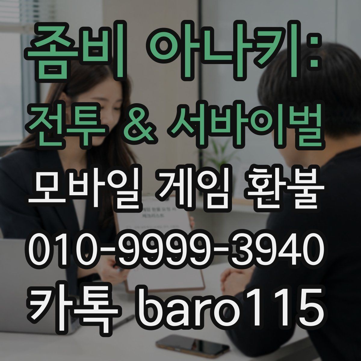 좀비 아나키: 전투 & 서바이벌 환불 계정명과 결제명 불일치할 때 점검할 것