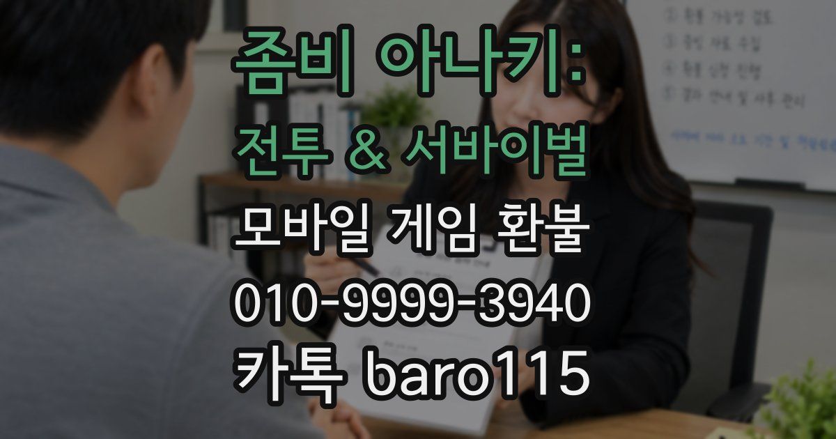좀비 아나키: 전투 & 서바이벌 환불